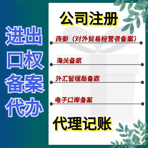 上海松江區(qū)代辦進(jìn)出口權(quán)備案登記費用及進(jìn)出口代理服務(wù)解析